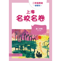 2026春上海名校名卷 二年级英语（新教材）（第二学期）