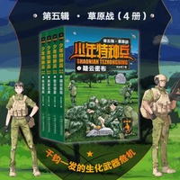 少年特种兵：荣耀版·草原战（第五辑4册）