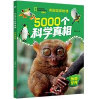 5000个科学真相·动物世界