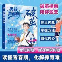 男孩青春期:破茧