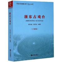 浙东古戏台