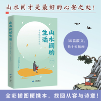 山水间的生活：丰子恺闲情散文