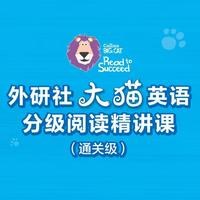 外研社大猫英语分级阅读带读营（通关级）