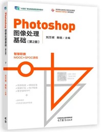 Photoshop图像处理基础(第2版)