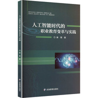 人工智能时代的职业教育变革与实践