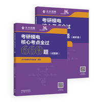 考研模电核心考点全过660题（试题册）