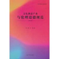 正版新书文化创意产业与伦理道德规范9787519476953