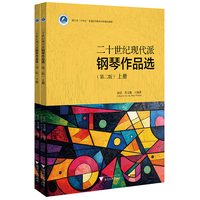 二十世纪现代派钢琴作品选（上下册）（第二版）