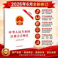 中华人民共和国注册会计师法（含草案说明）（2026年最新修正）