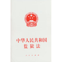 中华人民共和国监狱法