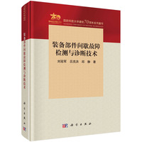 装备部件间歇故障检测与诊断技术