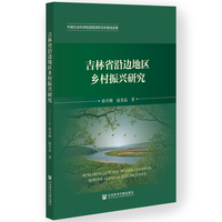 吉林省沿边地区乡村振兴研究