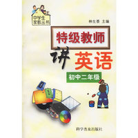 特级教师讲英语：初中二年级