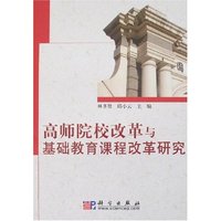 高师院校改革与基础教育课程改革研究