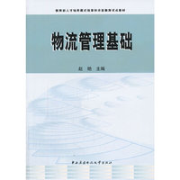物流管理基础(教育部人才培养模式改革和开放教育试点教材)