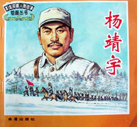 革命英模人物故事绘画丛书:杨靖宇