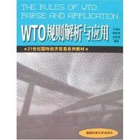 WTO规则解析与应用