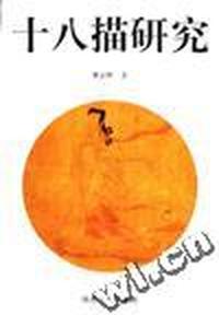 十八描研究