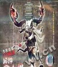 异种食人蝎……(DVD)