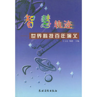 智慧轨迹——世界科技百年演义