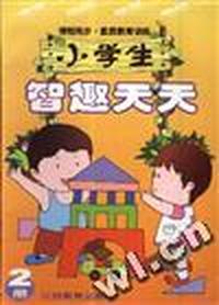 小学生智趣天天(第二册)