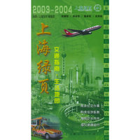 上海绿页:交通指南.生活地图(2003---2004)