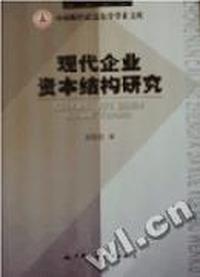 现代企业资本结构研究