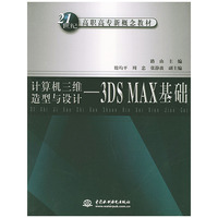 计算机三维造型与设计——3DS MAX基础/21世纪高职高专新概念教材