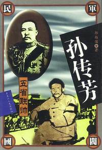 孙传芳五省联帅