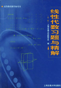 线性代数习题与精解