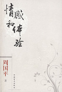 口袋本－周国平 情感和体验