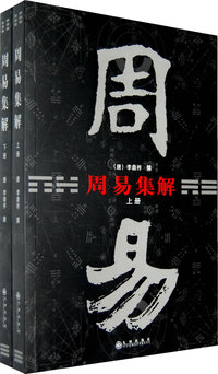 周易集解（上下册）