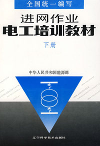 进网作业电工培训教材（下册）