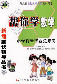 帮你学数学小学毕业总复习 课改版