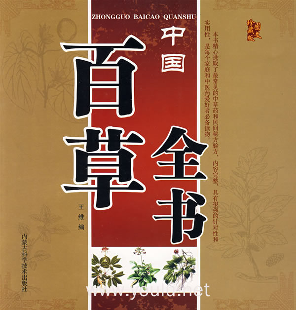 中国百草全书