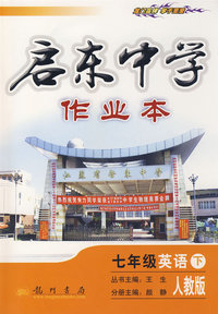 启东中学作业本：七年级英语（下）（人教版）