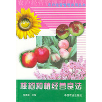 桃树种植经营良法——农户经营管理实用丛书