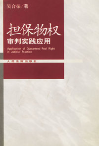 担保物权审判实践应用