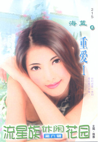 流星族休闲花园215:重爱I