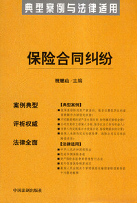 保险合同纠纷——典型案例与法律适用40