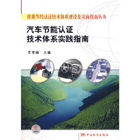 资源节约认证技术体系建设及实施指南丛书 汽车节能认证技术体系实践指南