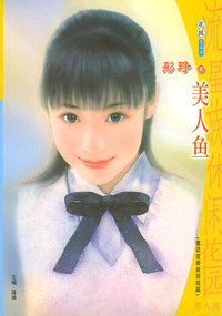 流星族休闲花园丛书·第九辑344：美人鱼