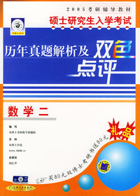 硕士研究生入学考试历年真题解析及双色点评·数学（二）——2005考研辅导教材