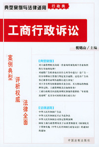工商行政诉讼——典型案例与法律适用（行政类）4