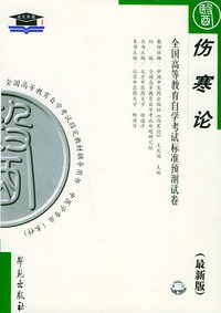 伤寒论（最新版）——全国高等教育自学考试标准预测试卷：中医中药类