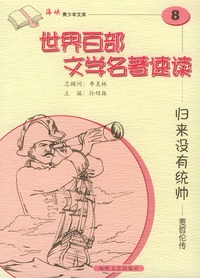 归来没有统帅：麦哲伦传——世界百部文学名著速读8