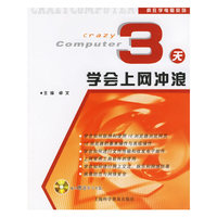 3天学会上网冲浪（附VCD光盘）——疯狂学电脑系列