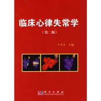 临床心律失常学（第二版）