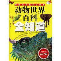 动物世界百科全知道——中国孩子成长必读书