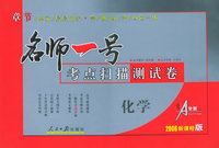 名师一号：考点扫描测试卷：化学（2006新课程版）